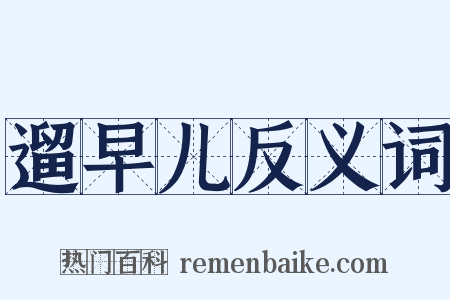 遛早儿反义词是什么意思的图片